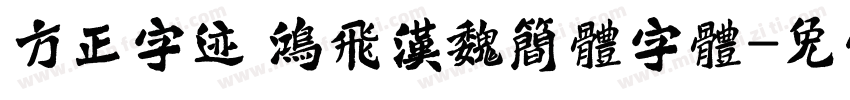 方正字迹 鸿飞汉魏简体字体字体转换